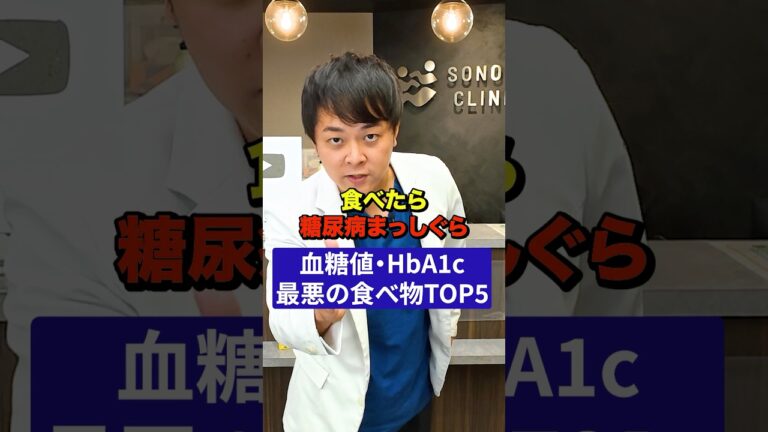 【食べたら糖尿病まっしぐら】血糖値・HbA1cが悪化する食べ物【現役糖尿病内科医】