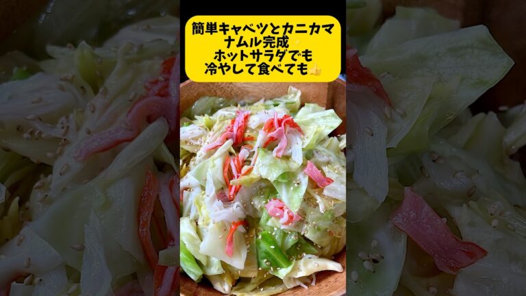 超簡単ナムル！キャベツとカニカマナムル作ります🦀キャベツは電子レンジチン⤴️あとは混ぜるだけ！ホットサラダでも冷やして食べてもOK👍 #料理日記 #まいにちごはん #簡単ナムル