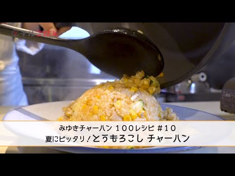 とうもろこしの甘みと香ばしさがクセになる「とうもろこしチャーハン」──『美虎』五十嵐美幸｜チルごはん