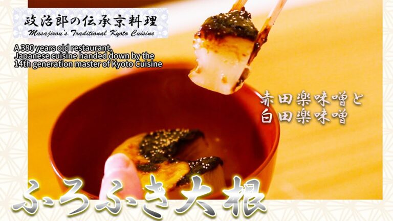お出汁と２種類のお味噌が味わい深い『ふろふき大根』を京料理道楽14代目が作りました。