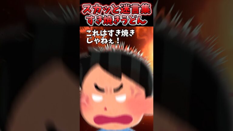 旦那のリクエストですき焼き作ったら「うどん入ってるのはすき焼きじゃねぇ！」めちゃ怒ってマック食べ始めたんだがww【2chスカッとスレ】 #shorts