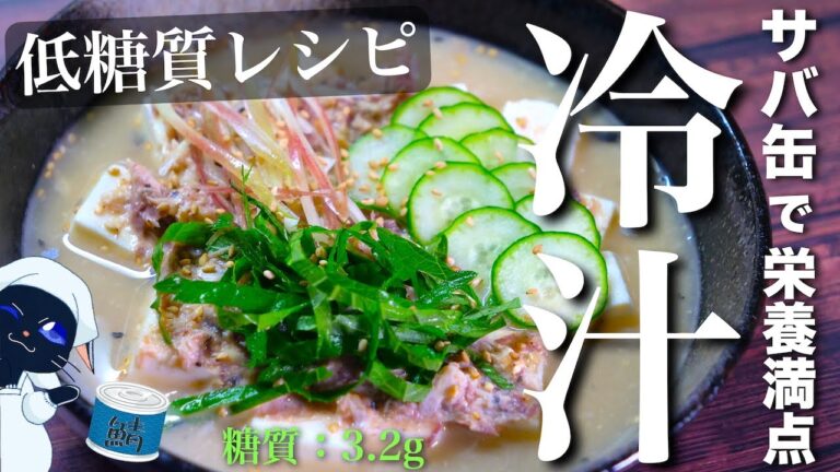 【これからの暑い日にピッタリ！栄養満点の１品☆】「サバ缶の簡単冷や汁」の作り方【低糖質レシピ】Low Carb Mackerel Can Recipe