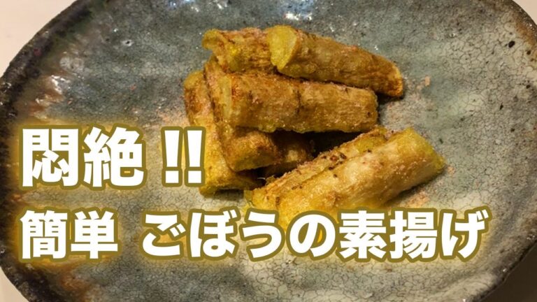 悶絶！おうちで簡単 ごぼうの素揚げ