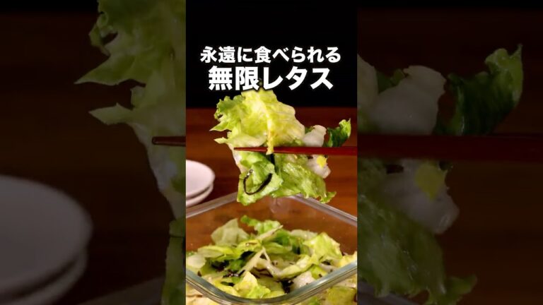 包丁いらない時間かからない、そしてうまい「塩昆布の無限レタス」詳しいレシピは概要欄をチェック！#無限レタス