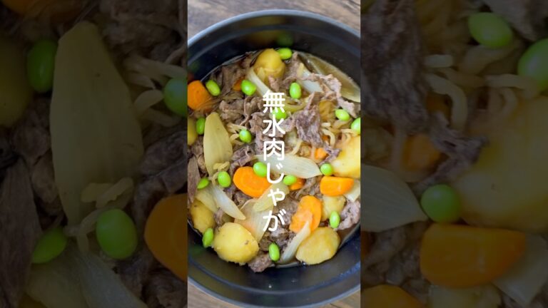 無水肉じゃが【野菜の水分と調味料だけでコクうま】#shorts #簡単レシピ #肉じゃが