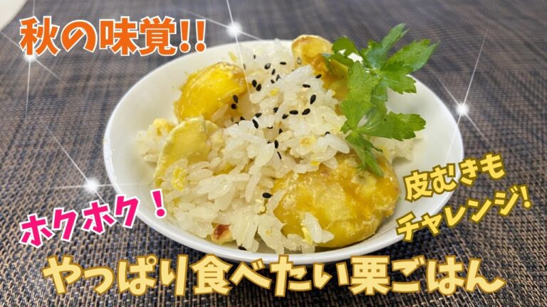 秋の味覚‼︎ホクホク！やっぱり食べたい栗ご飯@アッちゃんタカちゃんお料理チャンネル