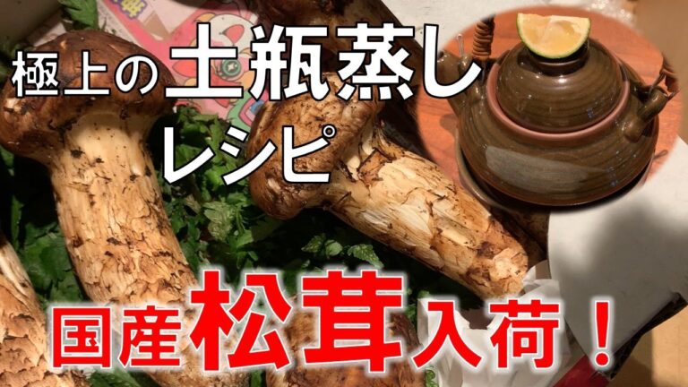 【簡単レシピ】松茸の土瓶蒸しの作り方