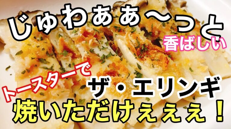 【トースター】美味すぎる！エリンギのバターパン粉焼き‼️