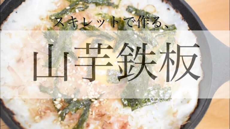 カリッ！トロッ！山芋鉄板！