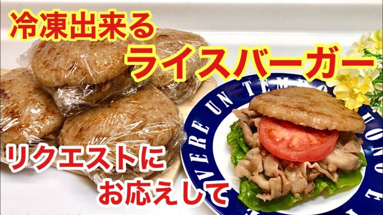 冷凍出来るライスバーガーの作り方♪いつでも食べたい時にチンして食べよう！しっかり味でそのままでも美味しい！
