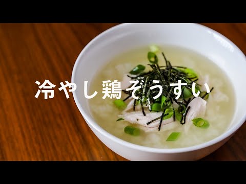 【噛むのを忘れる旨さ】冷やし鶏ぞうすいの作り方　暑い日にぴったりの高速ズボラ飯