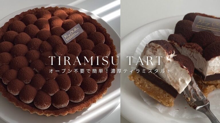 【オーブン不要】超簡単！濃厚ティラミスタルトの作り方