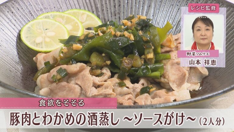 豚肉とわかめの酒蒸し～ソースがけ～［1人分315kcal］［山本祥恵先生］