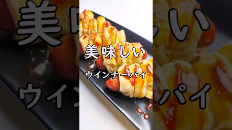 巻いて焼くだけ！冷凍パイシートで簡単ウインナーパイ♡