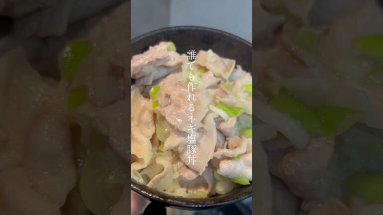 ネギ塩豚丼#かんたん料理 料理レシピ#時短料理レシピ＃クッキング #料理＃簡単料理レシピ #豚丼 #piano