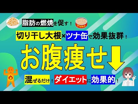 【切り干し大根×ツナ缶】ぽっころお腹解消！内臓脂肪を燃焼！【管理栄養士】