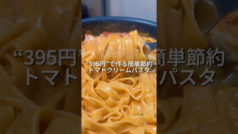 25歳会社員が395円で作る簡単節約ワンパン！トマトクリームパスタ/