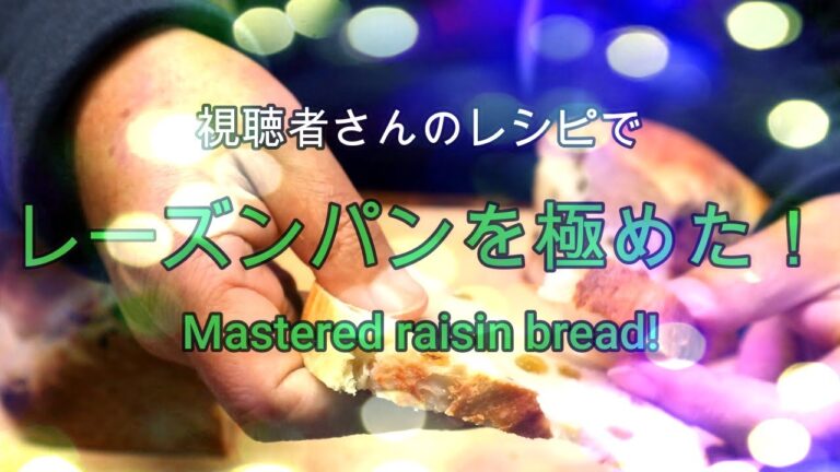 【3回目、レーズンパンを極めれたのか！】Did you master the raisin bread for the third time?かんたんパン作り、MKホームベーカリー