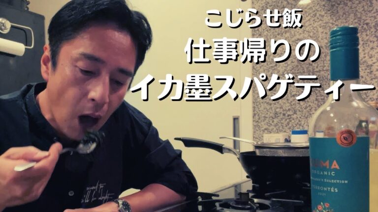 こじらせ飯　仕事帰りのイカ墨スパゲティー