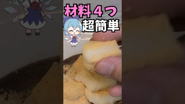【材料４つ！】もっちりミルク餅【お菓子作り】