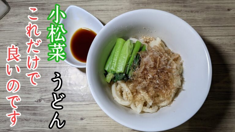 【こういうのが食べたかった小松菜うどん】小松菜の栄養素をできるだけ損なわず、うどんと一緒に召し上がれ！