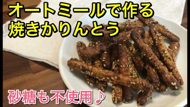 【オートミール】めちゃめちゃヘルシーで美味しい♪オートミールで作る焼きかりんとう♡砂糖も不使用で安心して食べられる食べたら止まらないかりんとう♪とっても簡単！低糖質、低脂肪、グルテンフリー、vegan