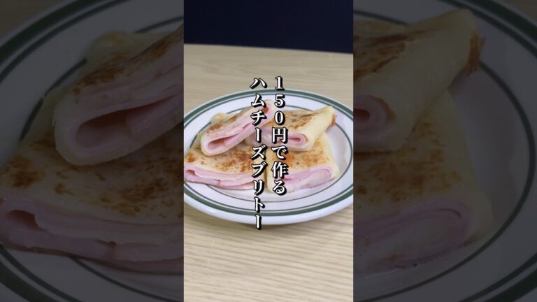 150円で作るハムチーズブリトーが美味すぎた🌯#料理#節約レシピ#ブリトー