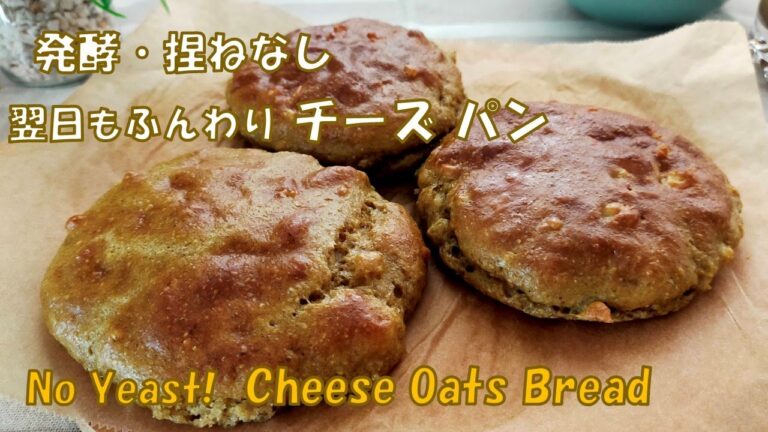 イースト不要。ノンオイル『オートミール・チーズ パン』／【Oatmeal Cheese BREAD】Oil & Gluten free