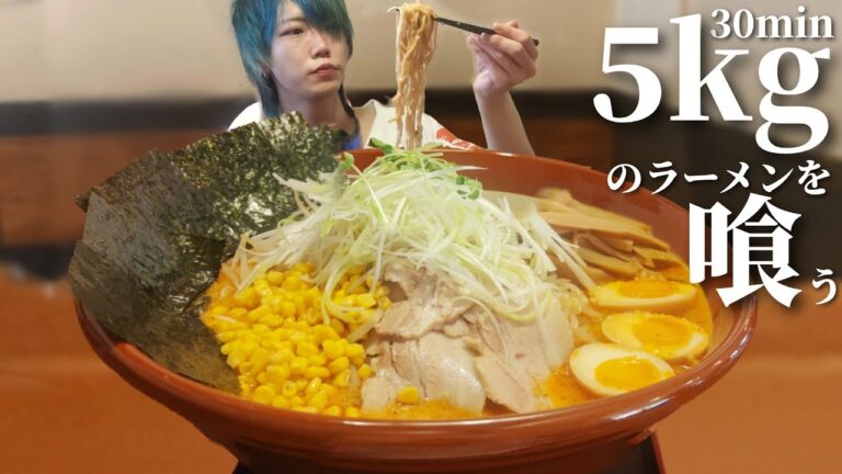 【チャレンジ】5kg超え30分！ド濃厚味噌ラーメンに挑む。【大食い】