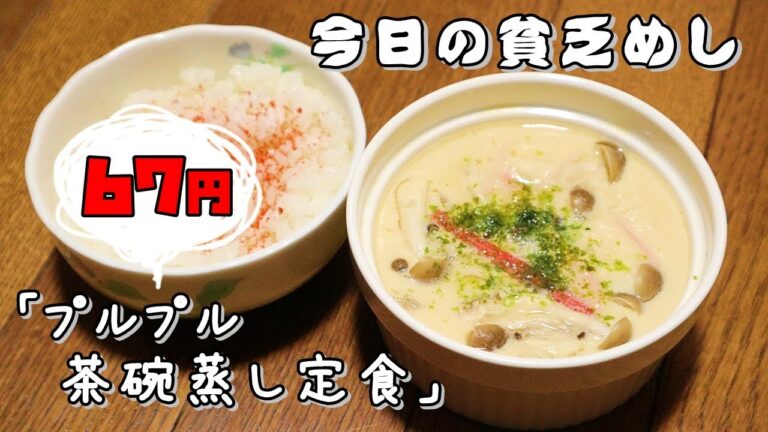 今日の貧乏めし　プルプル茶碗蒸し定食　67円　【貧乏飯、貧乏料理レシピ】