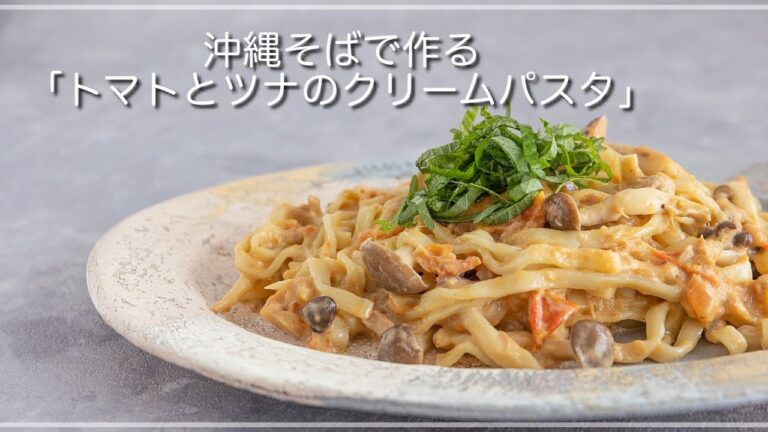 沖縄そばで「トマトとツナのクリームソースパスタ」