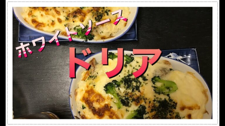 ホワイトソースを使ってドリアを作ってみた