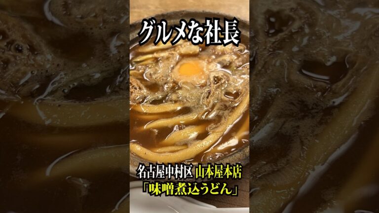 夏も定番の名古屋メシ！味噌煮込うどん #shorts #山本屋本店 #名古屋グルメ