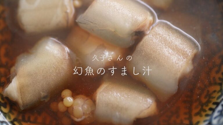 【ふるさとレシピ】久子さんの「幻魚のすまし汁」