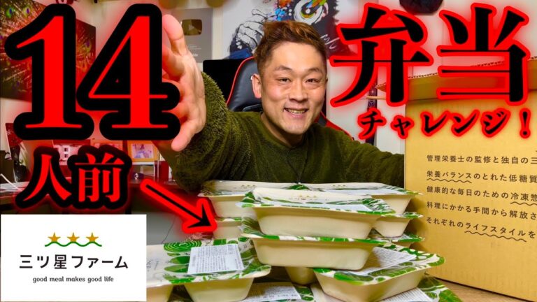 【大食い】14人前の弁当を爆食したら最後まで美味すぎてビビった‼️