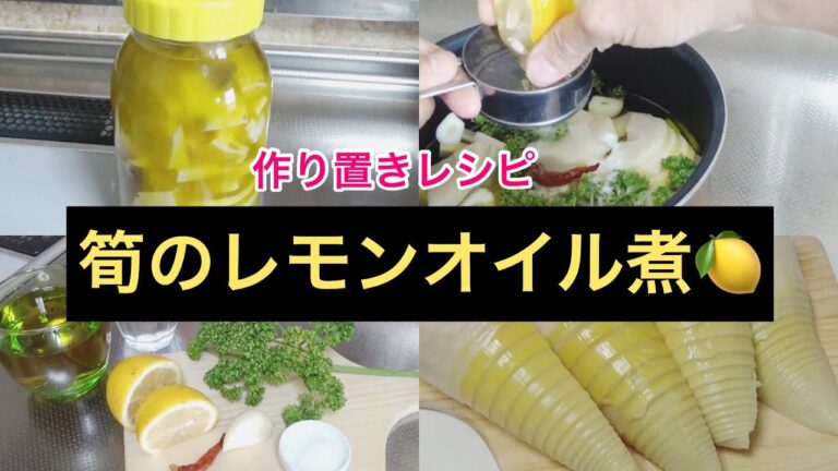 筍のレモンオイル煮【作り置きレシピ】#タケノコ#筍#アレンジ自在#オリーブオイルレシピ