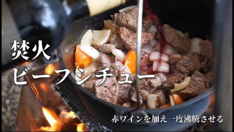 焚き火で【ビーフシチュー】の作り方