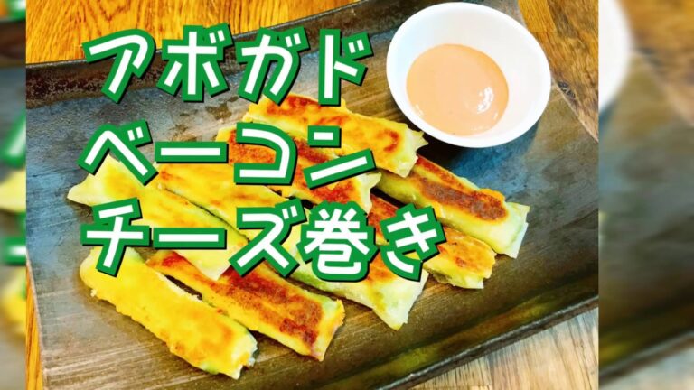 【料理動画58】オシャレ 料理 簡単 パーティ  カボガド ベーコン チーズ
