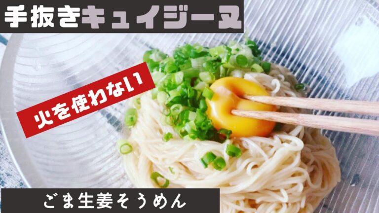 もう鍋には戻れない！ごま油香る「しょうが油そうめん」の作り方　そうめん　アレンジ　電子レンジ、レンチン　そうめんのゆで方 余った白身でスープも　一人暮らし microwave cooking
