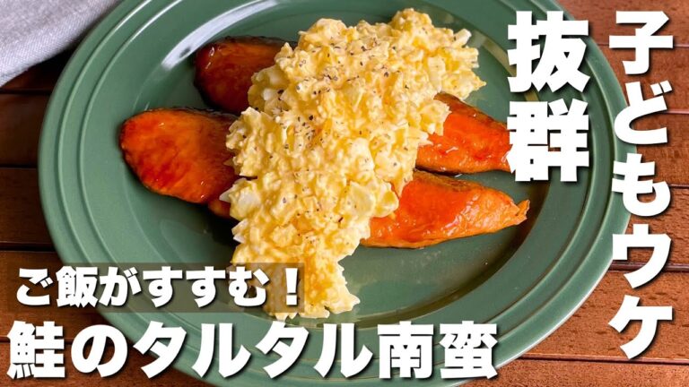お弁当にも嬉しい！ご飯がすすむ「鮭のタルタル南蛮」Salmon with sweet and sour tartar sauce