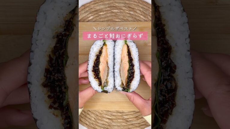 まるごと鮭おにぎらず#おにぎらず#おにぎり#おむすび#鮭おにぎり#ご飯#朝ごはん#朝食#昼食#お弁当#お花見#ピクニック#補食#夜食#和食#日本食#米#簡単レシピ#海苔巻き#海苔#魚#鮭#さけ#しゃけ