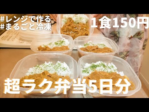 【1食150円】【カレー弁当】 5日分作り置きしてまるごと冷凍 | 材料2つ |レンジだけで超簡単  | 節約＆時短にも⋆⸜🙆🏻‍♀️⸝‍⋆