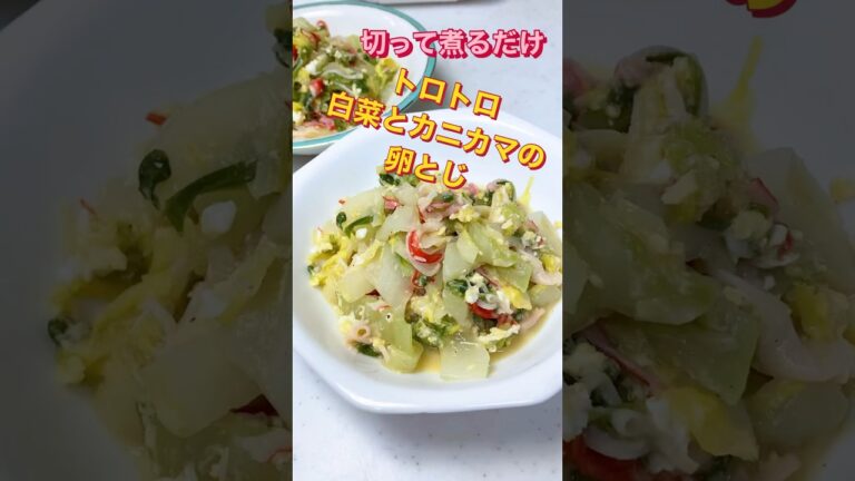簡単❗️白菜のトロトロ煮 #簡単レシピ #白菜レシピ #カニカマ #卵とじ #shorts