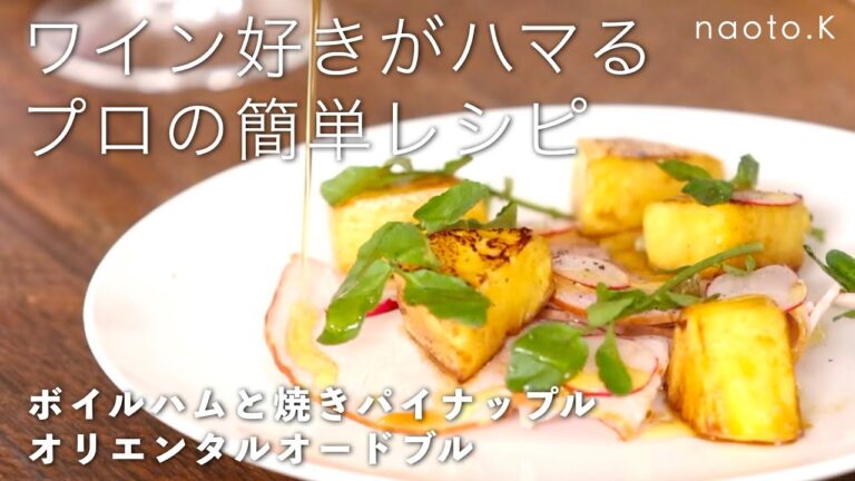 【プロのおうちレシピ】『ボイルハムと焼きパイナップル オリエンタルオードブル』