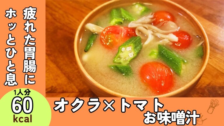 【美肌・整腸◎】えっ味噌汁にトマト!?意外とハマる栄養お味噌汁