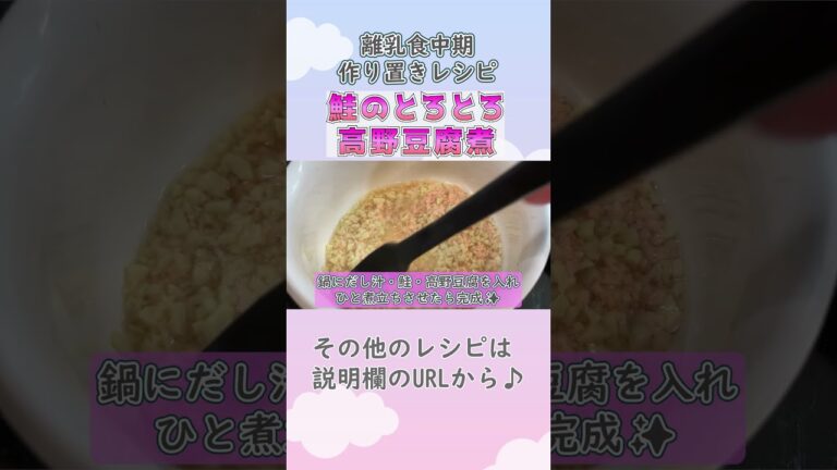 【離乳食中期・もぐもぐ期・ストックレシピ】鮭のとろとろ高野豆腐煮の作り方　 #離乳食中期　#離乳食レシピ　#生後7ヶ月　#生後8か月　#もぐもぐ前期　#shorts