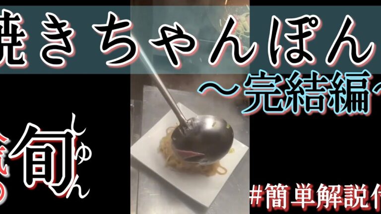 焼きちゃんぽん　〜完結編〜　家庭でも作れる解説付き