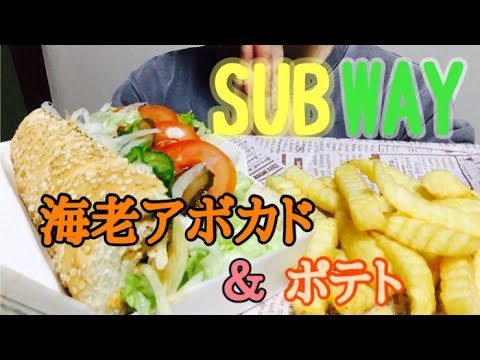 SUBWAY海老アボカド＆ポテト食べたよ Shrimp avocado＆potato【asmr／eating sound】