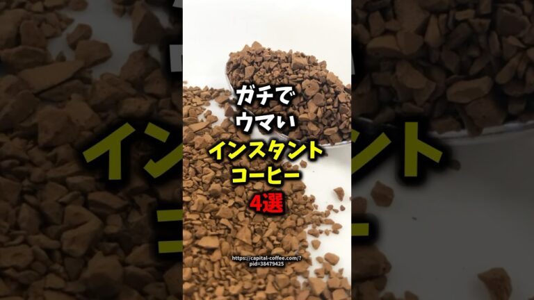 🎉60万再生🎉ガチでウマいインスタントコーヒー4選#健康 #雑学 #shorts