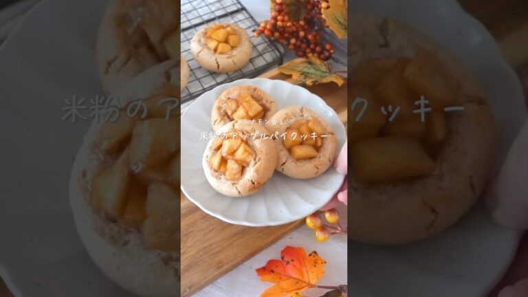 【ｸﾞﾙﾃﾝﾌﾘｰ】アップルパイクッキー#glutenfree #簡単レシピ #おうちカフェ #米粉レシピ #スイーツ #秋スイーツ#りんごスイーツ